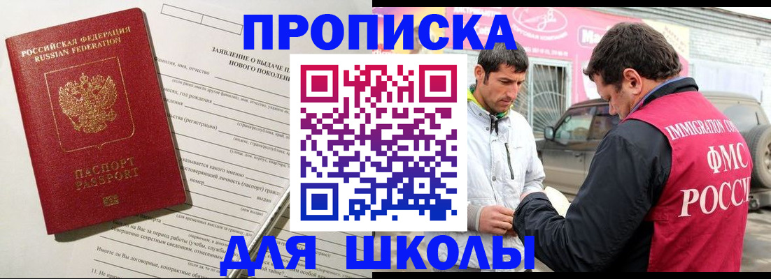 прописка для школы в Балашове